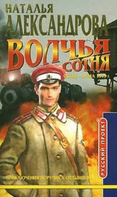 Волчья сотня - Наталья Александрова - Слушать Любимую Книгу + Без Рекламы 📲 Slushat-Knigi.Com