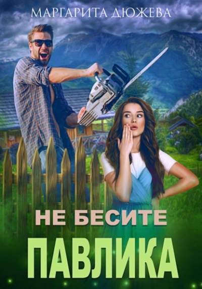 Не бесите Павлика - Маргарита Дюжева - Слушать Любимую Книгу + Без Рекламы 📲 Slushat-Knigi.Com