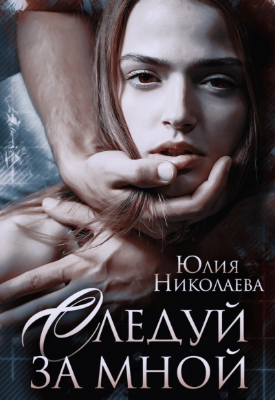 Следуй за мной - Юлия Николаева - Слушать Любимую Книгу + Без Рекламы 📲 Slushat-Knigi.Com