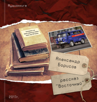 Восточный - Александр Борисов - Слушать Любимую Книгу + Без Рекламы 📲 Slushat-Knigi.Com