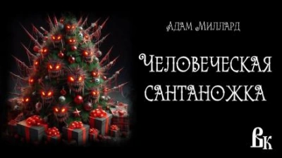 Человеческая сантаножка - Адам Миллард - Слушать Любимую Книгу + Без Рекламы 📲 Slushat-Knigi.Com