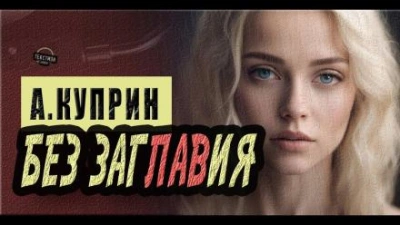 Без заглавия - Александр Куприн - Слушать Любимую Книгу + Без Рекламы 📲 Slushat-Knigi.Com