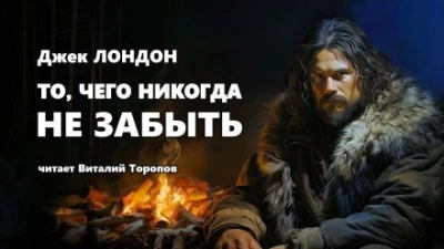 То, чего никогда не забыть - Джек Лондон - Слушать Любимую Книгу + Без Рекламы 📲 Slushat-Knigi.Com