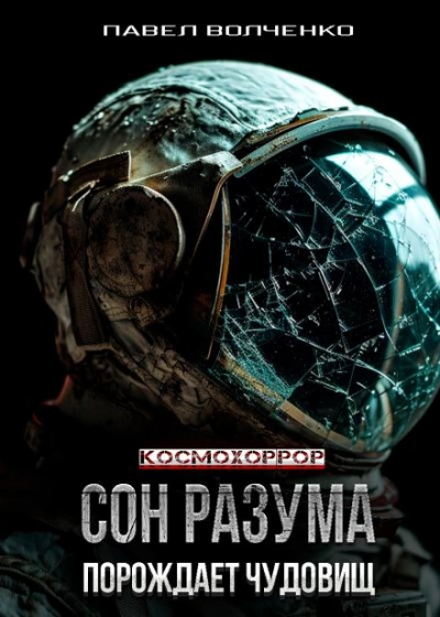 Сон разума порождает чудовищ - Павел Волченко - Слушать Любимую Книгу + Без Рекламы 📲 Slushat-Knigi.Com