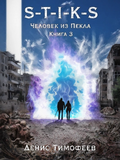 Человек из Пекла. Книга 2. Часть 3 - Денис Тимофеев - Слушать Любимую Книгу + Без Рекламы 📲 Slushat-Knigi.Com