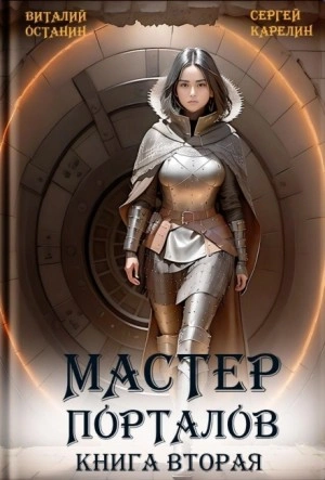 Мастер Порталов 2 - Виталий Останин - Слушать Любимую Книгу + Без Рекламы 📲 Slushat-Knigi.Com