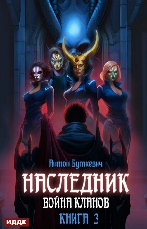 Война Кланов - Антон Буткевич - Слушать Любимую Книгу + Без Рекламы 📲 Slushat-Knigi.Com