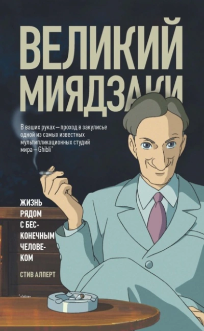 Великий Миядзаки. Жизнь рядом с бесконечным человеком - Стив Алперт - Слушать Любимую Книгу + Без Рекламы 📲 Slushat-Knigi.Com