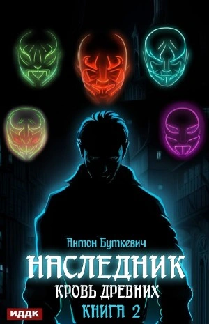 Кровь Древних - Антон Буткевич - Слушать Любимую Книгу + Без Рекламы 📲 Slushat-Knigi.Com