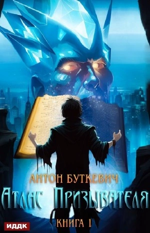 Атлас Призывателя. Книга 1 - Антон Буткевич - Слушать Любимую Книгу + Без Рекламы 📲 Slushat-Knigi.Com
