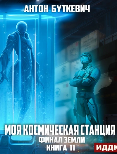 Финал Земли - Антон Буткевич - Слушать Любимую Книгу + Без Рекламы 📲 Slushat-Knigi.Com