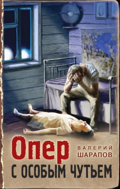 Опер с особым чутьем - Валерий Шарапов » - Слушать Любимую Книгу + Без Рекламы 📲 Slushat-Knigi.Com
