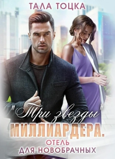 Три звезды миллиардера - Тала Тоцка - Слушать Любимую Книгу + Без Рекламы 📲 Slushat-Knigi.Com