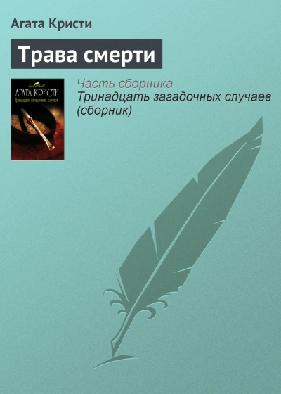 Трава смерти - Агата Кристи - Слушать Любимую Книгу + Без Рекламы 📲 Slushat-Knigi.Com