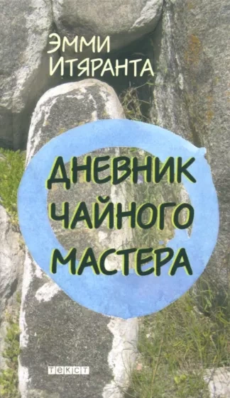 Дневник чайного мастера - Эмми Итяранта - Слушать Любимую Книгу + Без Рекламы 📲 Slushat-Knigi.Com
