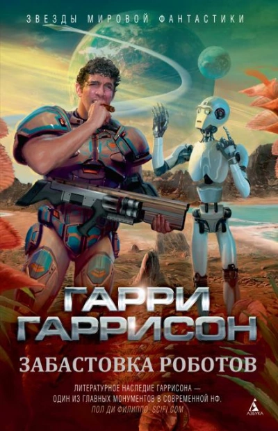 Забастовка роботов - Гарри Гаррисон - Слушать Любимую Книгу + Без Рекламы 📲 Slushat-Knigi.Com