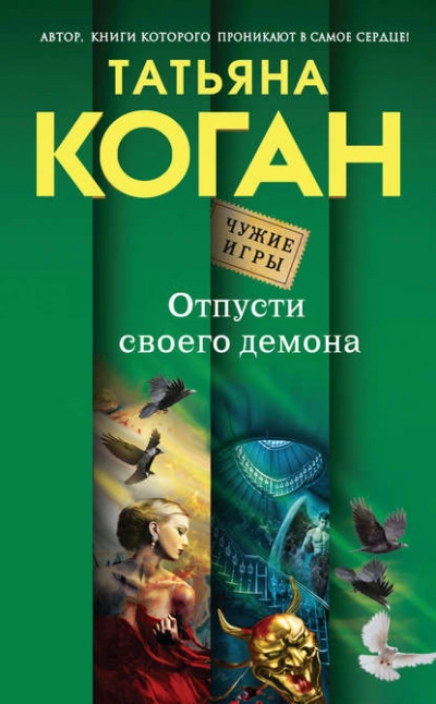 Отпусти своего демона - Татьяна Коган - Слушать Любимую Книгу + Без Рекламы 📲 Slushat-Knigi.Com