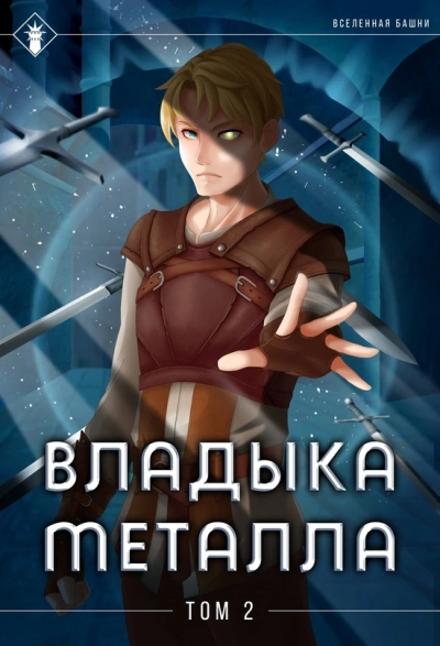 Владыка металла. Книга 2 - Findroid - Слушать Любимую Книгу + Без Рекламы 📲 Slushat-Knigi.Com