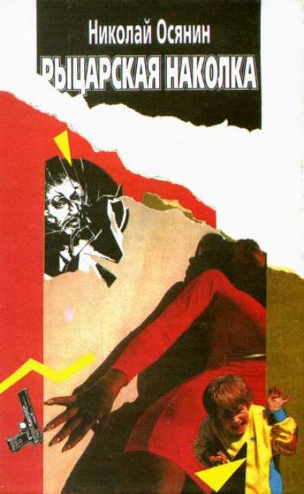 Рыцарская наколка - Геннадий Прашкевич - Слушать Любимую Книгу + Без Рекламы 📲 Slushat-Knigi.Com