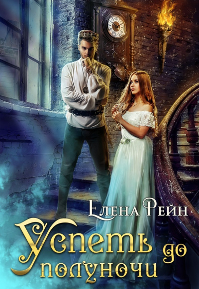 Успеть до полуночи - Елена Рейн - Слушать Любимую Книгу + Без Рекламы 📲 Slushat-Knigi.Com