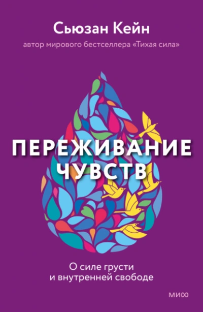 Переживание чувств. О силе грусти и внутренней свободе - Сьюзан Кейн - Слушать Любимую Книгу + Без Рекламы 📲 Slushat-Knigi.Com