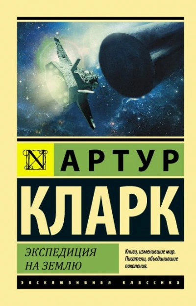 Экспедиция на Землю - Артур Кларк - Слушать Любимую Книгу + Без Рекламы 📲 Slushat-Knigi.Com