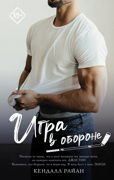 Игра в обороне - Кендалл Райан - Слушать Любимую Книгу + Без Рекламы 📲 Slushat-Knigi.Com