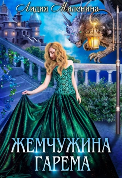 Жемчужина гарема - Лидия Миленина - Слушать Любимую Книгу + Без Рекламы 📲 Slushat-Knigi.Com