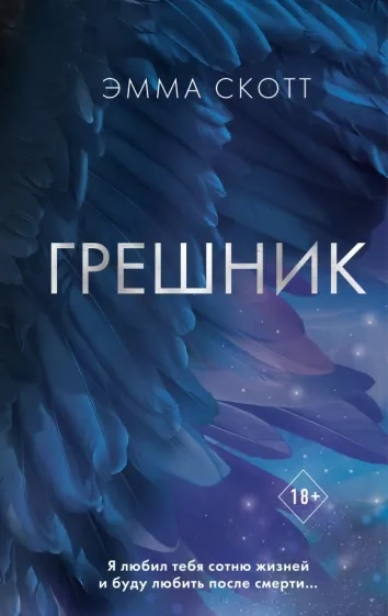 Грешник - Эмма Скотт - Слушать Любимую Книгу + Без Рекламы 📲 Slushat-Knigi.Com