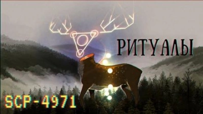 SCP-4971 - Ритуалы - Слушать Любимую Книгу + Без Рекламы 📲 Slushat-Knigi.Com