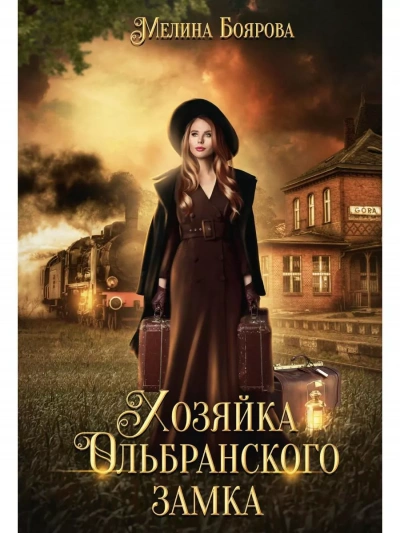 Хозяйка Ольбранского замка - Мелина Боярова - Слушать Любимую Книгу + Без Рекламы 📲 Slushat-Knigi.Com