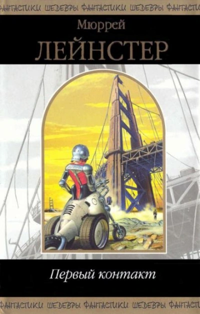 Корабль никто не видел - Мюррей Лейнстер - Слушать Любимую Книгу + Без Рекламы 📲 Slushat-Knigi.Com