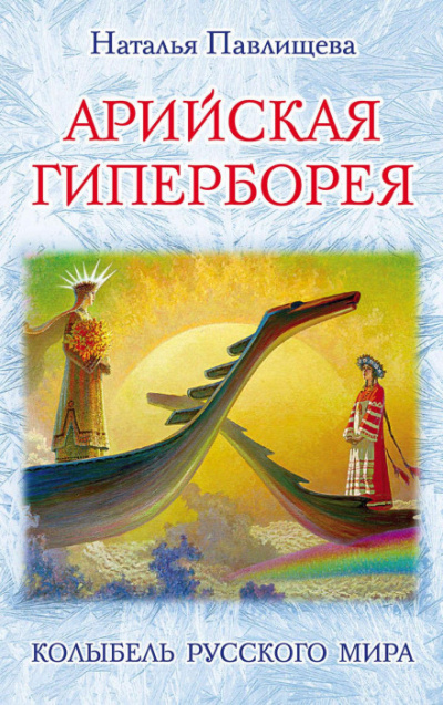 Арийская Гиперборея. Колыбель Русского Мира - Наталья Павлищева - Слушать Любимую Книгу + Без Рекламы 📲 Slushat-Knigi.Com