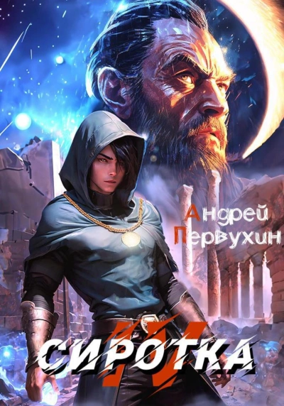 Сиротка. Книга 4 - Андрей Первухин - Слушать Любимую Книгу + Без Рекламы 📲 Slushat-Knigi.Com