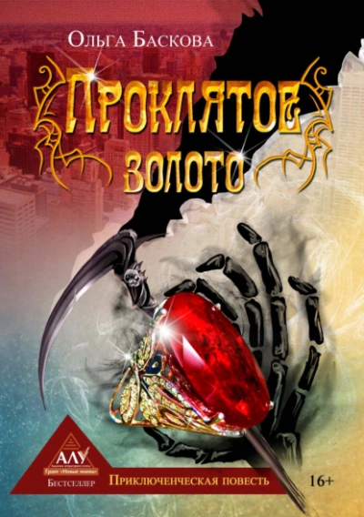 Проклятое золото - Ольга Баскова - Слушать Любимую Книгу + Без Рекламы 📲 Slushat-Knigi.Com