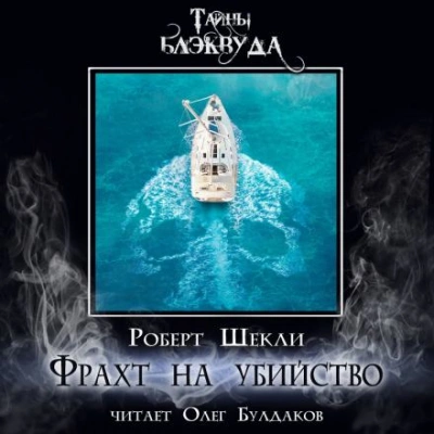 Фрахт на убийство - Роберт Шекли - Слушать Любимую Книгу + Без Рекламы 📲 Slushat-Knigi.Com