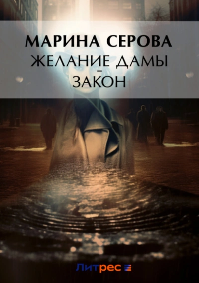 Желание дамы – закон - Марина Серова - Слушать Любимую Книгу + Без Рекламы 📲 Slushat-Knigi.Com
