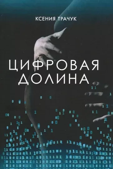 Цифровая долина - Ксения Трачук - Слушать Любимую Книгу + Без Рекламы 📲 Slushat-Knigi.Com