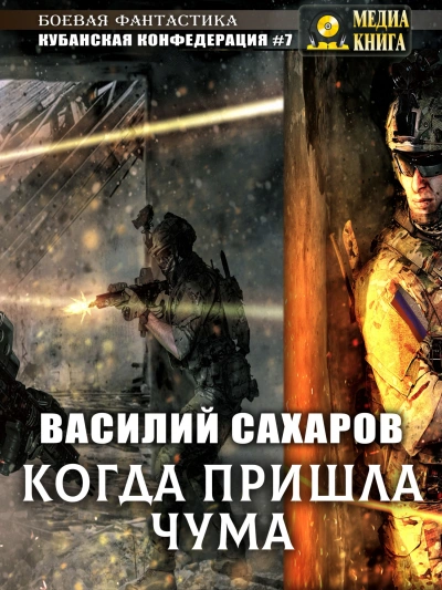 Когда пришла чума - Василий Сахаров - Слушать Любимую Книгу + Без Рекламы 📲 Slushat-Knigi.Com