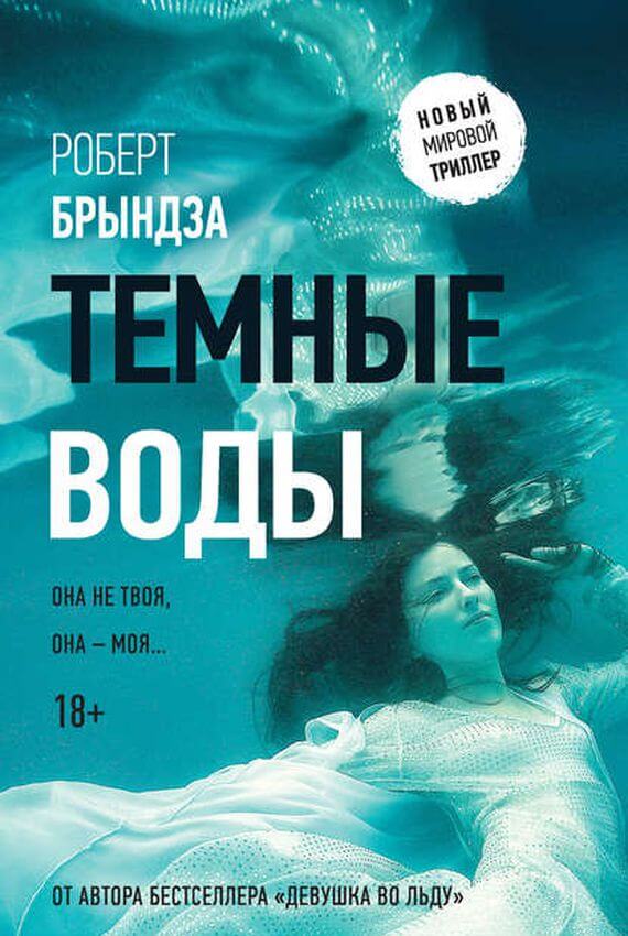 Темные воды - Роберт Брындза - Слушать Любимую Книгу + Без Рекламы 📲 Slushat-Knigi.Com