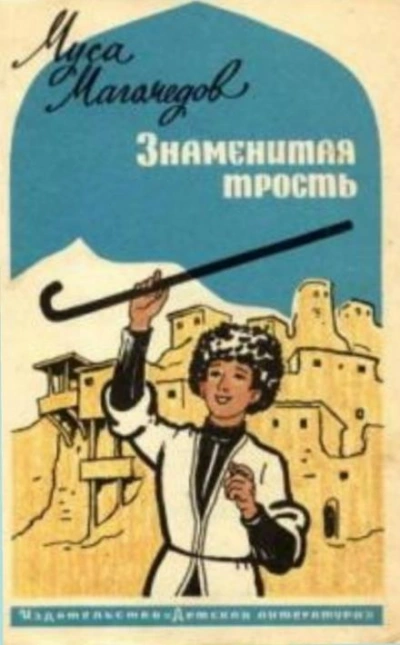 Знаменитая трость - Муса Магомедов - Слушать Любимую Книгу + Без Рекламы 📲 Slushat-Knigi.Com