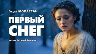 Первый снег - Ги де Мопассан - Слушать Любимую Книгу + Без Рекламы 📲 Slushat-Knigi.Com
