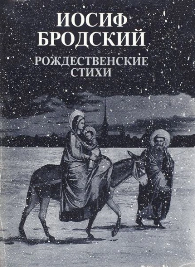 Рождественские стихи - Иосиф Бродский - Слушать Любимую Книгу + Без Рекламы 📲 Slushat-Knigi.Com