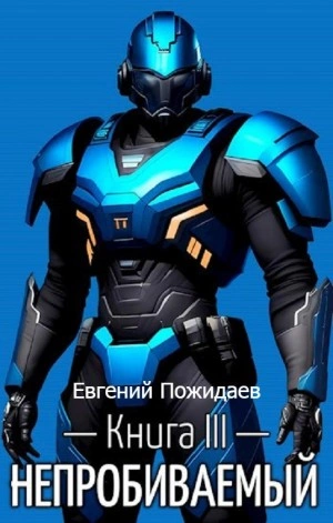 Непробиваемый. Книга III - Евгений Пожидаев - Слушать Любимую Книгу + Без Рекламы 📲 Slushat-Knigi.Com