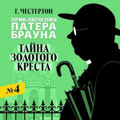 Тайна золотого креста - Гилберт Честертон - Слушать Любимую Книгу + Без Рекламы 📲 Slushat-Knigi.Com