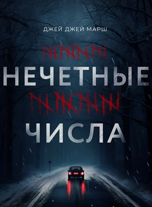 Нечетные числа - Джей Джей Марш - Слушать Любимую Книгу + Без Рекламы 📲 Slushat-Knigi.Com