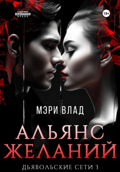 Альянс желаний - Мэри Влад - Слушать Любимую Книгу + Без Рекламы 📲 Slushat-Knigi.Com