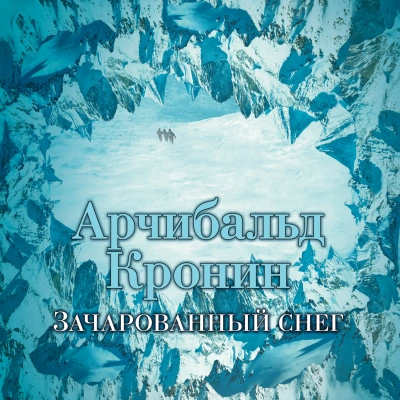 Зачарованный снег - Арчибальд Кронин - Слушать Любимую Книгу + Без Рекламы 📲 Slushat-Knigi.Com