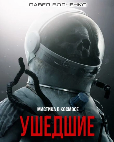 Ушедшие - Павел Волченко - Слушать Любимую Книгу + Без Рекламы 📲 Slushat-Knigi.Com