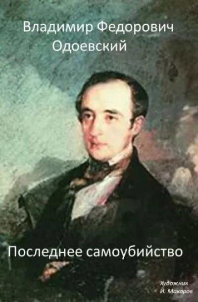 Последнее самоубийство - Владимир Одоевский - Слушать Любимую Книгу + Без Рекламы 📲 Slushat-Knigi.Com